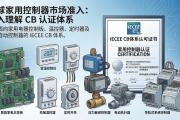 CB产品第四大类——家用和类似用途控制器
