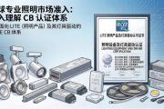 CB产品第十三大类——照明